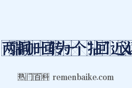 两端间加一回转为一个“拈回”近义词是什么意思的图片